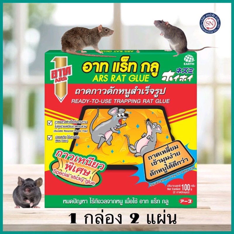 กาวดักหนู อาท แร็ทกลู ชนิดถาด 100กรัม ( 1 กล่อง x 2ถาด) ARS RAT GLUE
