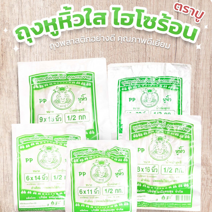 ถุงหูหิ้วใส ไฮโซร้อน (PP) ตราปู ถุงเกรด A สะอาด ไม่มีกลิ่น แพ็ค 500กรัม/ห่อ