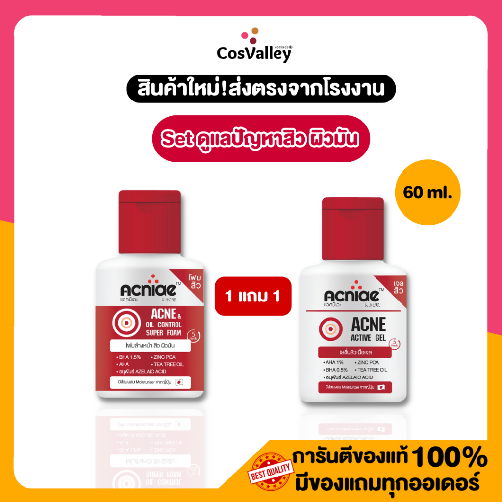 [1แถม 1] เซตสิว ผิวมัน Acne & Oil Control Super Foam & Acniae Acne Active Gel