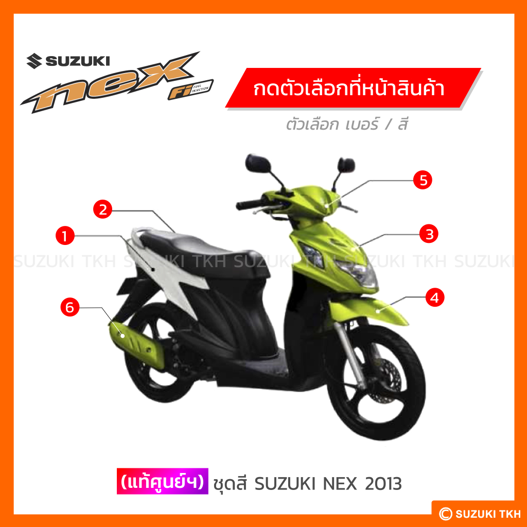 [แท้ศูนย์ฯ] ชุดสี SUZUKI NEX 2013 (สินค้ามีตัวเลือกกรุณาอ่านรายละเอียด)