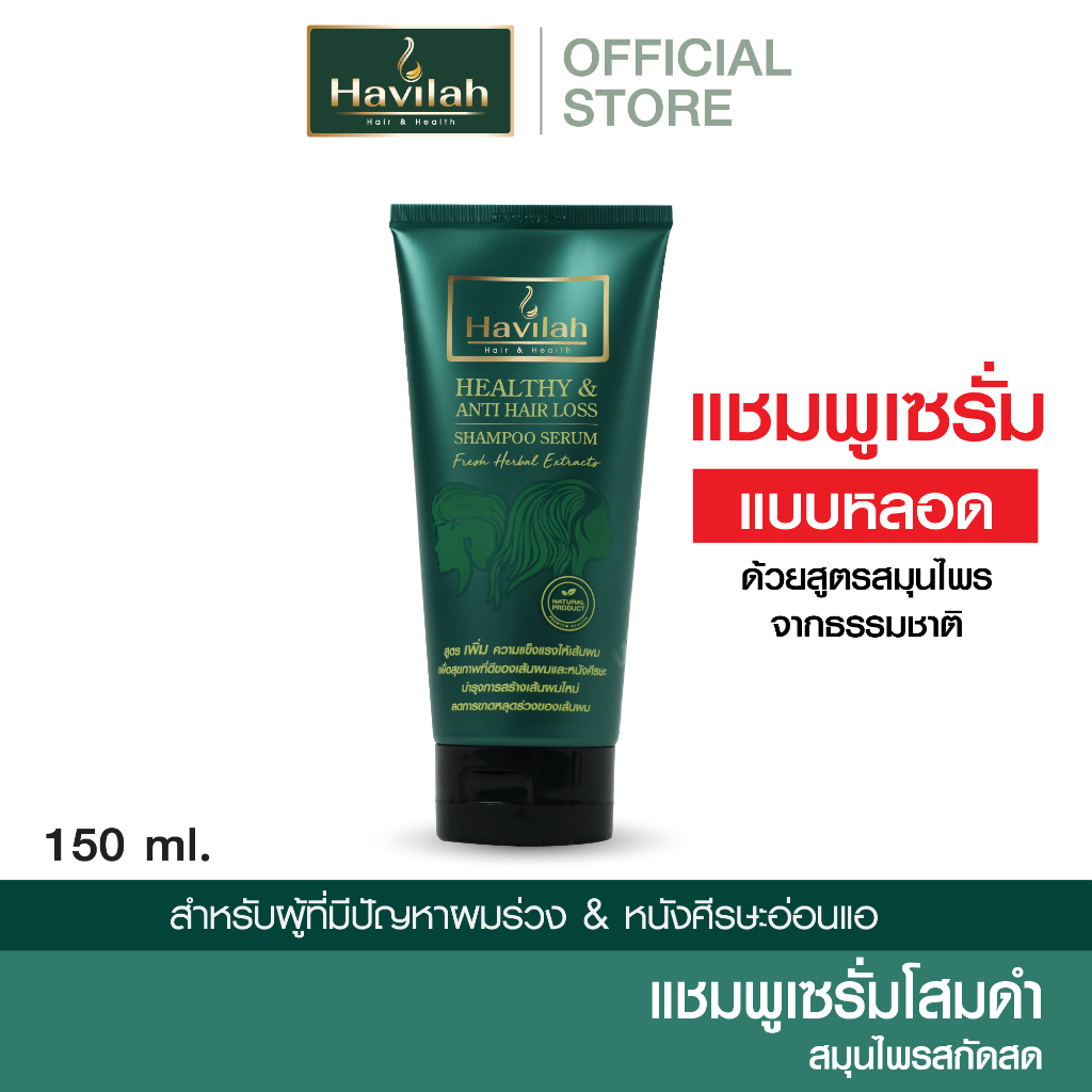 ฮาวิล่าห์ (Havilah) แชมพูแก้ผมร่วง ลดผมร่วง แบบหลอด 150 มล. l Havilah Fresh Herbal Shampoo Anti-Hair Fall (ส่งฟรี)