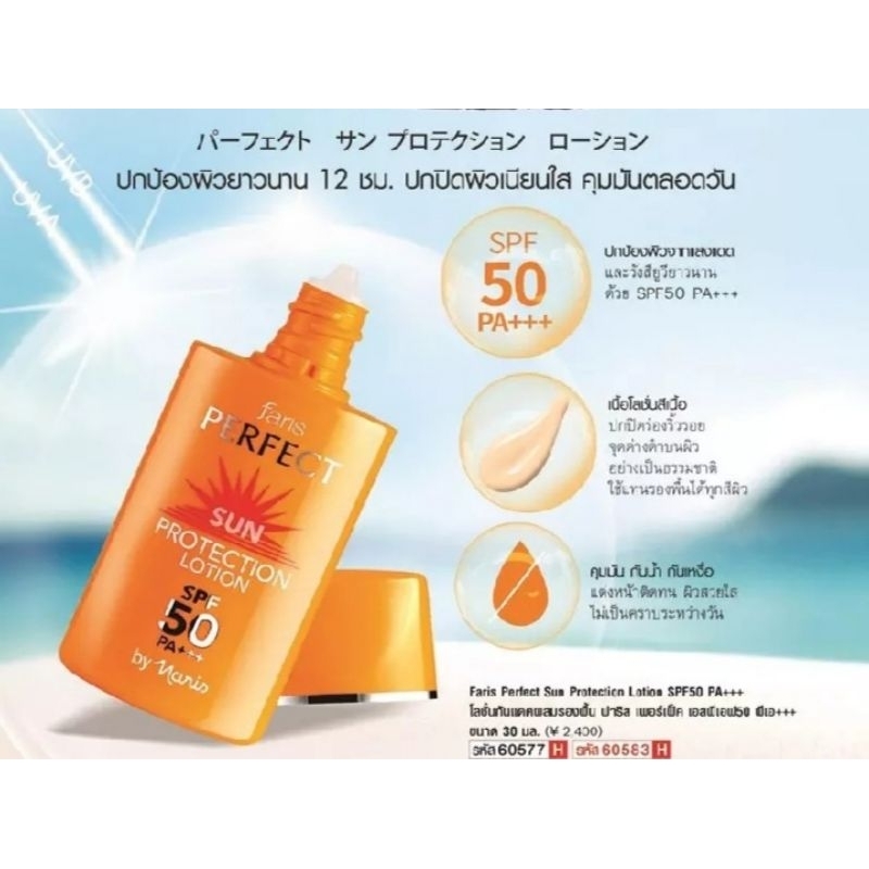 โลชั่นกันแดด ฟาริส เพอร์เฟค เอสพีเอฟ 50 พีเอ+++  Faris perfect sun protection lotion SPF 50 PA+++ ขนาด 30 มล.