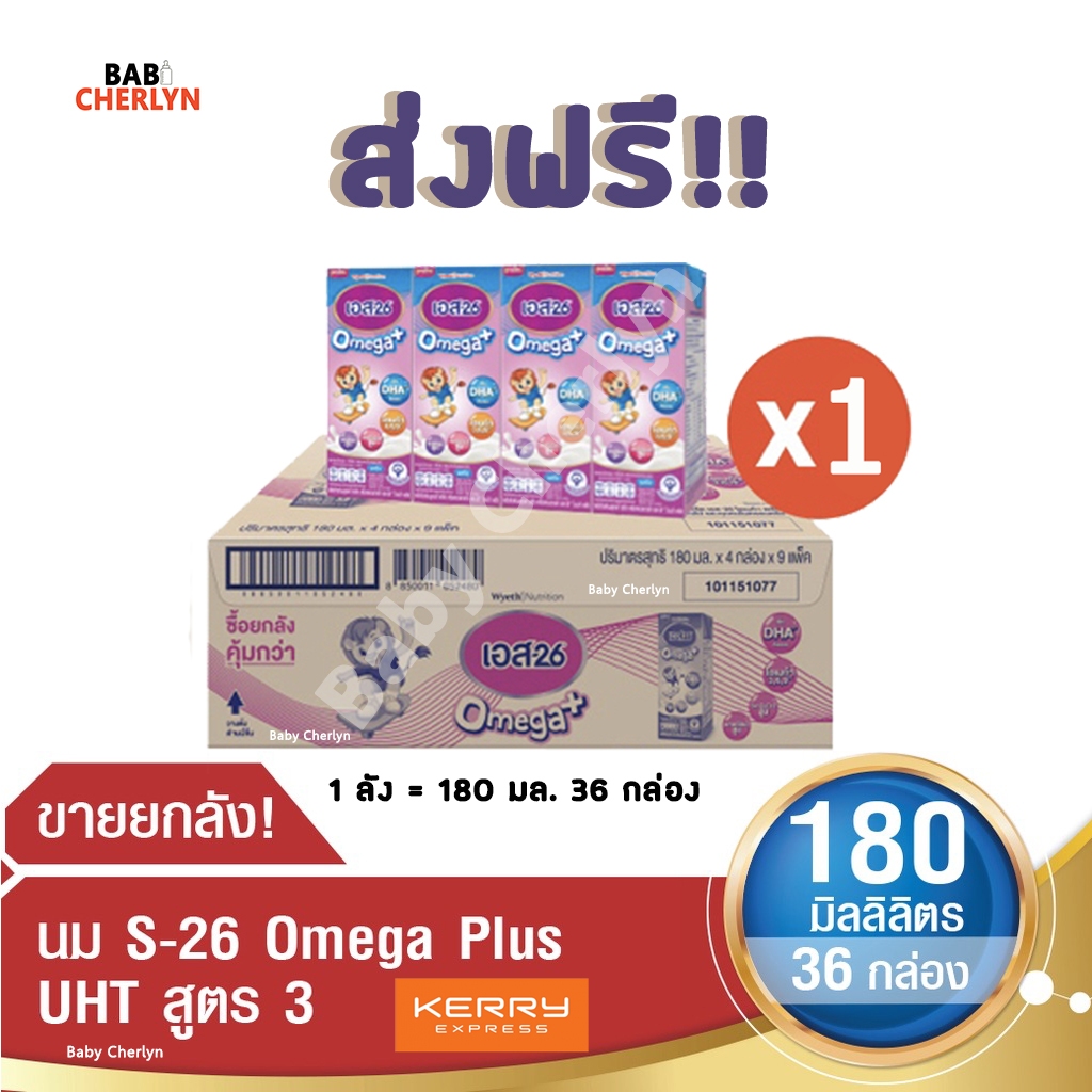 ส่งฟรี! S-26 Omega Plus Formula 3 เอส-26 โอเมก้า พลัส สูตร 3 180 มล 36 กล่อง นม S26 นมจืด นมกล่อง