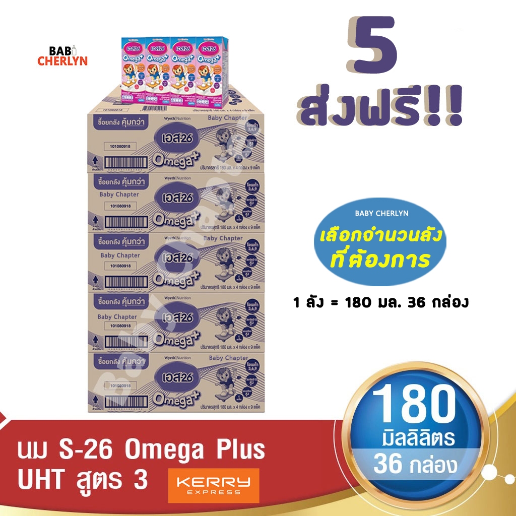 5 ส่งฟรี S-26 Omega Plus Formula 3 เอส-26 โอเมก้าพลัส สูตร 3 180มล36 กล่อง นม S26 นมจืด นมกล่อง