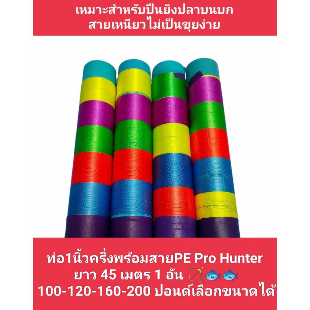 ท่อพร้อมสายยิงปลา PE Prohunter 100-200ปอนด์ เหนียวมาก 40เมตร