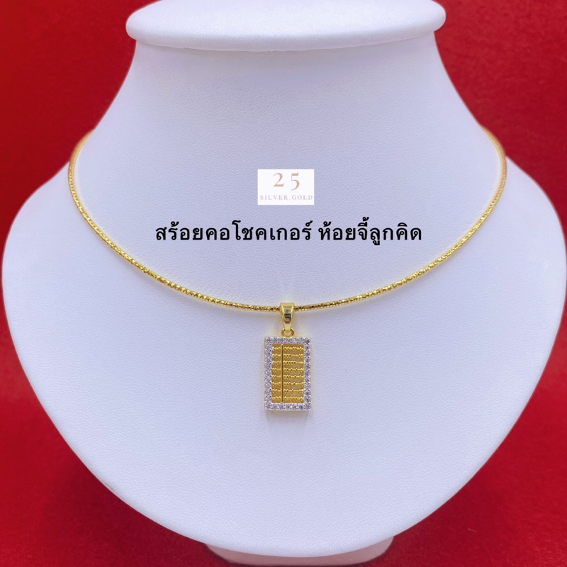 สร้อยคอโชคเกอร์ทองห้อยจี้ลูกคิดเพชร สร้อยคอทองห้อยจี้ลูกคิดเพชรน่ารัก สร้อยคอทองชุบ