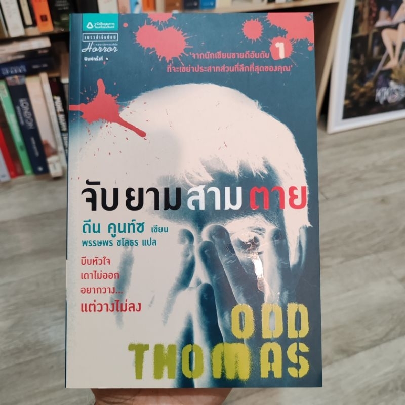 ODD THOMAS จับ ยาม สาม ตาย (อ่านสภาพก่อนสั่งซื้อ)