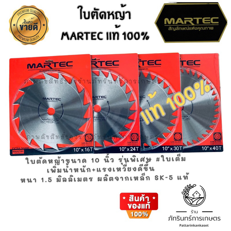 ใบตัดหญ้า MARTEC แท้100% แบบลับคมได้ รุ่นสั่งทำพิเศษ limited จานเต็มไม่เจาะรู เพิ่มแรงเหวี่ยง