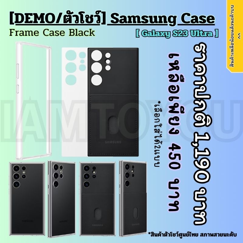 [DEMO/ตัวโชว์] เคสแท้ Samsung galaxy S23 Ultra (Frame Case) ปกติ 1190 บาท