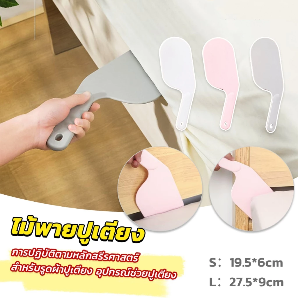 อุปกรณ์ช่วยปูเตียง ไม้พายปูเตียง ช่วยประหยัดแรง สําหรับบ้าน เครื่องมือทำเตียง Mattress organizer