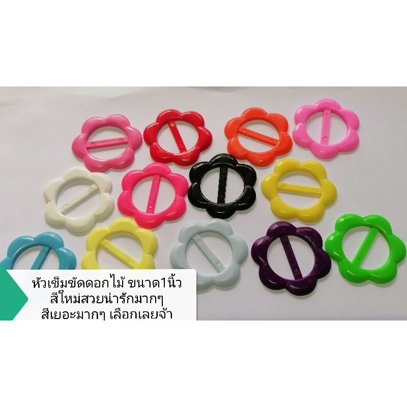 หัวเข็มขัด​พลาสติก​ดอกไม้​ ขนาด​1​นิ้ว​ สีใหม่​สวยสดใส