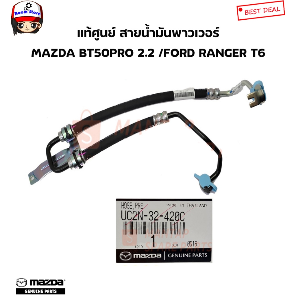 MAZDA แท้ศูนย์ สายน้ำมันพาวเวอร์ (ท่อแรงดันน้ำมันพาวเวอร์) MAZDA BT50PRO 2.2/FORD RANGER T6 2.2 รหัสแท้.UC2N32420C