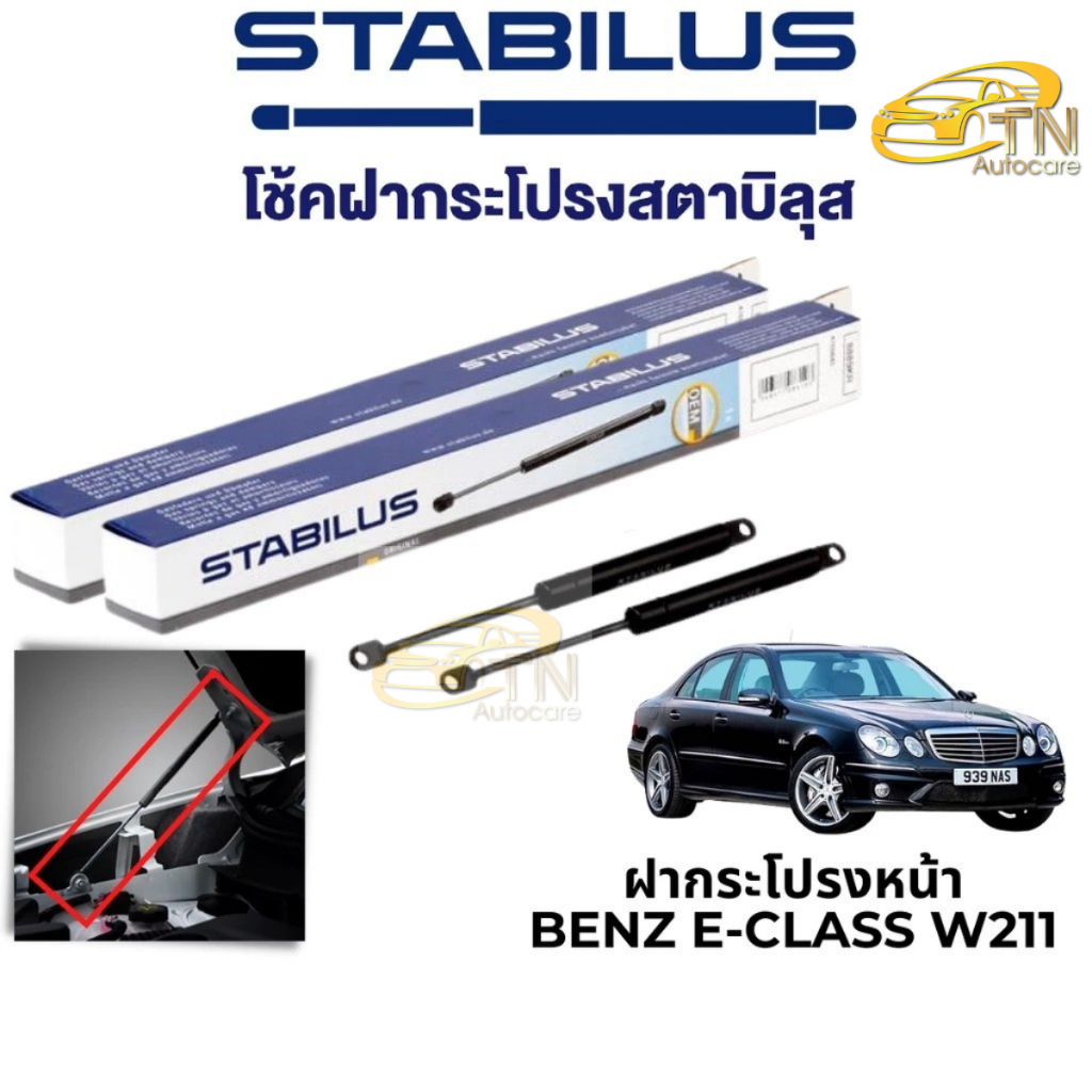 STABILUS โช๊คฝากระโปรงหน้า Benz E-Class W211