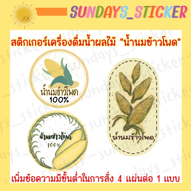 [มี 3 แบบ] สติกเกอร์เครื่องดื่มน้ำผลไม้/สมุนไพร ฉลากสินค้า น้ำนมข้าวโพด ไดคัทพร้อมใช้งานกันน้ำ