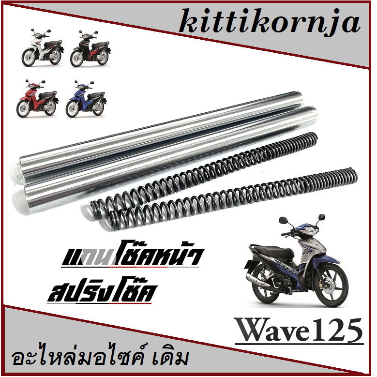 ชุดโช๊คหน้า wave125 ฮอนด้า สปริงโช๊คหน้า แกนโช๊คหน้า WAVE125 โช๊คหน้าชุด Wave125 มาตรฐานพร้อมส่ง