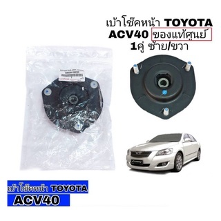 เบ้าโช๊ค หน้า โตโยต้า แคมรี่ ACV40 ของแท้ศูนย์ 100% 1คู่ ซ้าย/ขวา ( ยางเบ้าโช๊ค หน้า ACV 40) รหัส*48