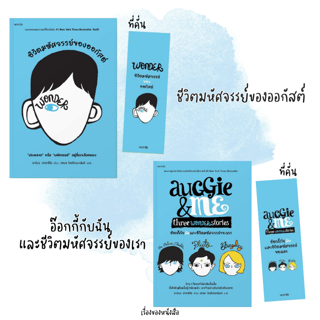 (พร้อมส่ง) หนังสือ ชีวิตมหัศจรรย์ของออกัสต์, อ๊อกกี้กับฉัน และชีวิตมหัศจรรย์ของเรา ปกใหม่ ผู้เขียน: อาร์.เจ. ปาลาซิโอ