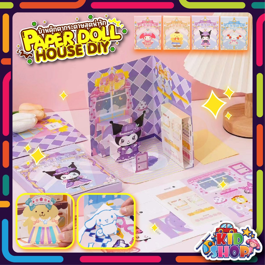 ตุ๊กตากระดาษ DIY บ้านกระดาษ ซานริโอ้ SANRIO พร้อมสติกเกอร์สำหรับเด็ก กระดาษแฮนด์เมด ของเล่นสำหรับเด็ก