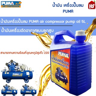 น้ำมัน ปั๊มลม PUMA น้ำมันเครื่องลูกสูบ ของแท้ 100% 5 ลิตร น้…