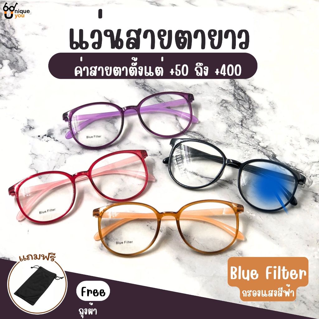 UniqueYou แว่นสายตายาว Glasses BlueFilter แว่นตากรองแสง แว่นตาอ่านหนังสือ เลนส์ใหญ่ ส่งจากไทย 3097