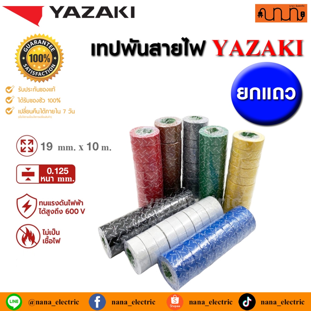 (10ม้วน/แถว) เทปพันสายไฟ  YAZAKI แท้ 100 % ครบทุกสี ขนาด 3/4 นิ้ว ยาว 10 เมตร ใช้สำหรับพันสายไฟฟ้าทั่วไป