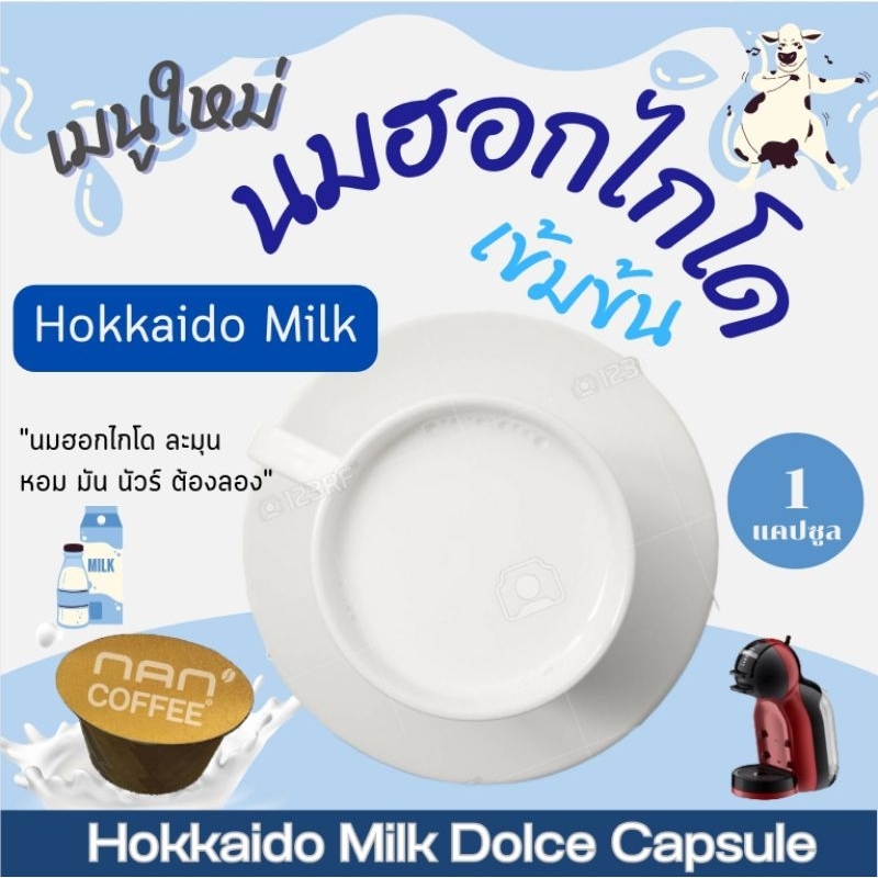 Dolce นมฮอกไกโด แคปซูล เข้มข้น กลมกล่อม Hokkaido Milk (1 แคปซูล)