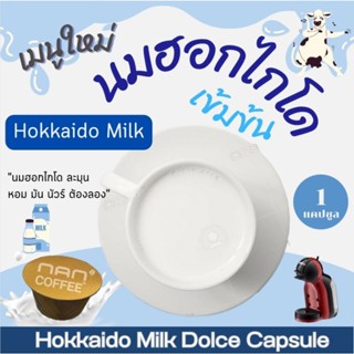 Dolce นมฮอกไกโด แคปซูล เข้มข้น กลมกล่อม Hokkaido Milk (1 แคป…