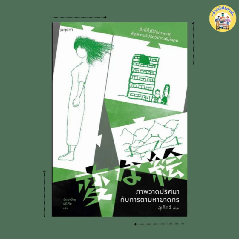 หนังสือ ภาพวาดปริศนากับการตามหาฆาตกร #อ่านไม่เอาท์ #สนพ.prism publishing #ผู้เขียน: อุเก็ตสึ