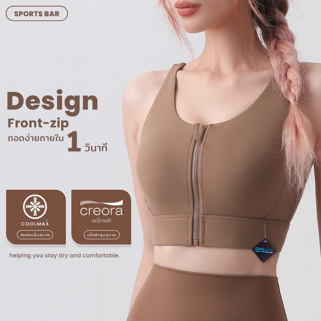 สปอร์ตบรา รุ่น “ซิบหน้า” สวมใส่และถอดง่าย รองรับแรงกระแทกระดับ Medium-Impact สายไขว้ กระชับ เก็บทรง