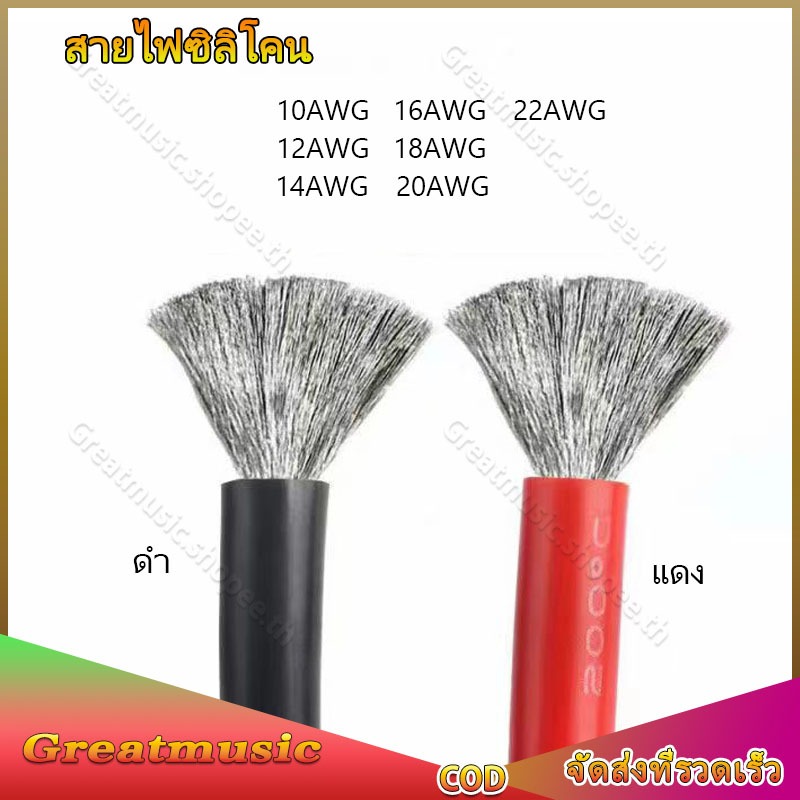 สายไฟซิลิโคน สายไฟ สายไฟแบตเตอรี่ 10AWG/12AWG/14AWG/16AWG/18AWG/20AWG/22AWG สายไฟซิลิโคน อ่อน(ราคาต่อ 1เมตร)