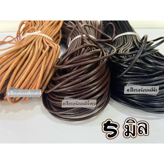 แบ่งขายขั้นต่ำ 1 หลา เชือกหนังเส้นกลม ขนาด 1 มม. 1.5 มม. 2 มม. 3 มม. 4 มม. 5 มม. 3 สี ธรรมชาติ น้ำตาล ดำ (Leather Cord)