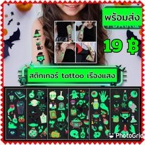 พร้อมส่ง sticker tattoo halloween สติ๊กเกอร์ แทททู ฮาโลวีน  เรืองแสง