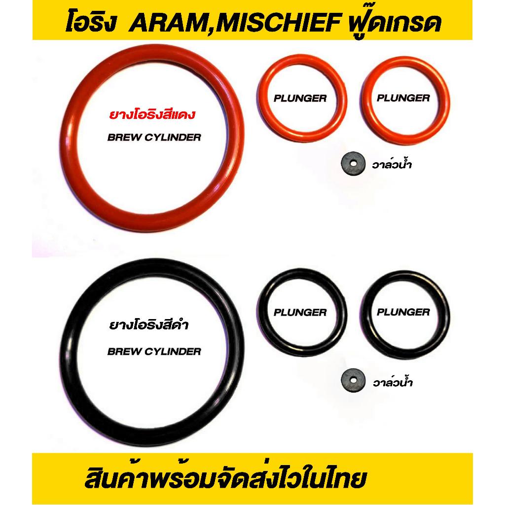 ยาง O ring Aram espresso, Spinso, Mischief, Chan  espresso ชนิด food grade ครบชุด