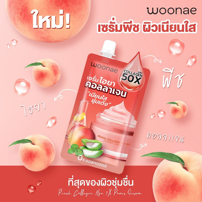 💋ว้าวคอสเมติกส์💋🍑Woonae Peach Collagen Hya 9X Power Serum วูเน่ พีช คอลลาเจน ไฮยา 9x พาวเวอร์ เซรั่ม