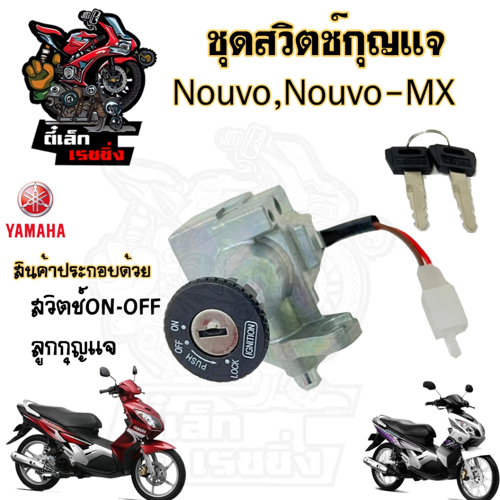 1.สวิทกุญแจ Nouvo Nouvo-MX รุ่นเก่า สวิซกุญแจ นูโว Nouvo สวิตช์กุญแจ นูโว Nouvo mx Key Set Yamaha สวิทกุญแจรถจักรยานยนต์