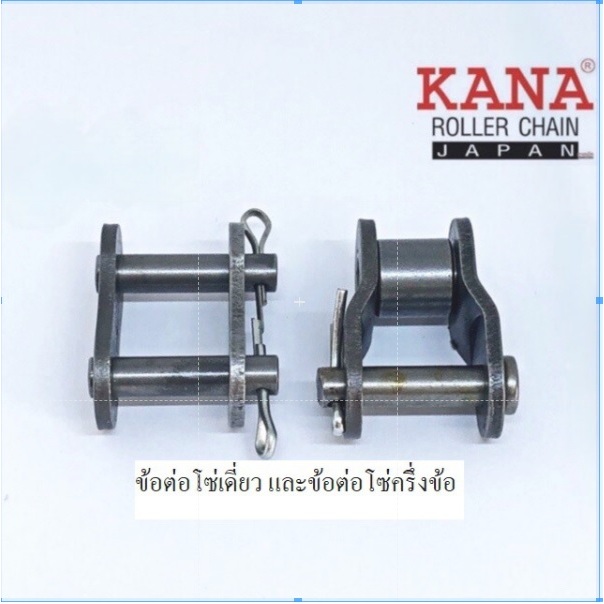 KANA ข้อต่อโซ่ KANA โซ่เบอร์ 05B 06B 08B ทั้งแบบ เต็มข้อ และ แบบ ครึ่งข้อ