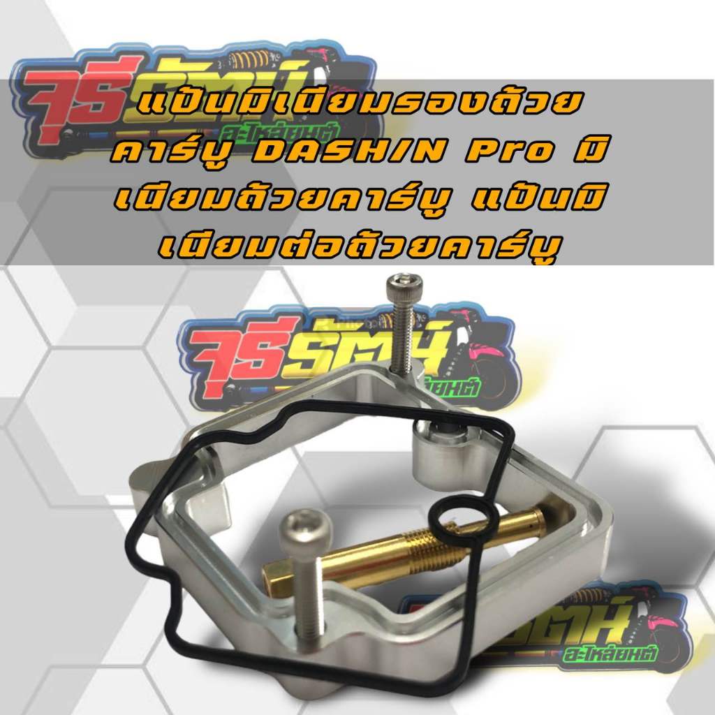 แป้นมิเนียมรองถ้วยคาร์บู DASH/N Pro มิเนียมถ้วยคาร์บู แป้นมิเนียมต่อถ้วยคาร์บู