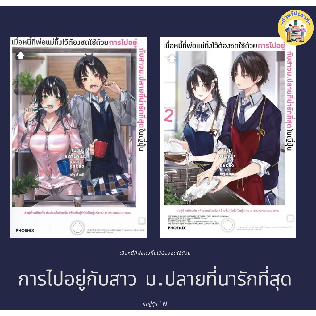 หนังสือ เมื่อหนี้ที่พ่อแม่ทิ้งไว้ต้องชดใช้ด้วยฯ เล่ม 1 - 2 (LN) #อ่านไม่เอาท์ #ไลท์โนเวล #PHOENIX-ฟีนิกซ์