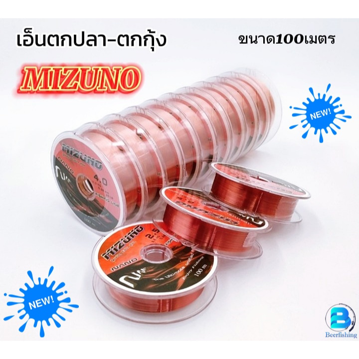 (เซต3ม้วน) เอ็นตกปลา ตกกุ้ง สายเอ็นมิซูโน่ MIZUNO NANO ขนาด100เมตร