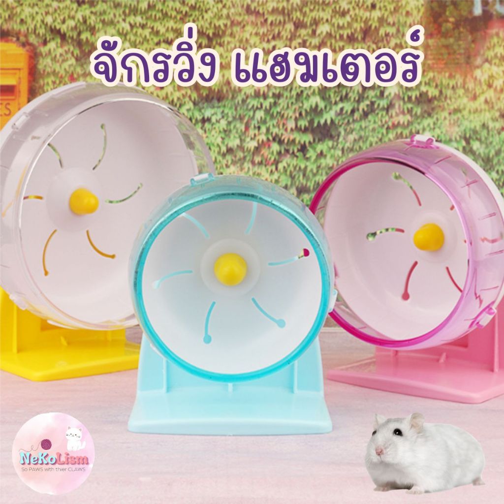 จักรวิ่งหนู ล้อแฮมเตอร์ ล้อวิ่ง ของเล่นแฮมเตอร์ สัตว์เล็ก สัตว์ฟันแทะ Small Pet