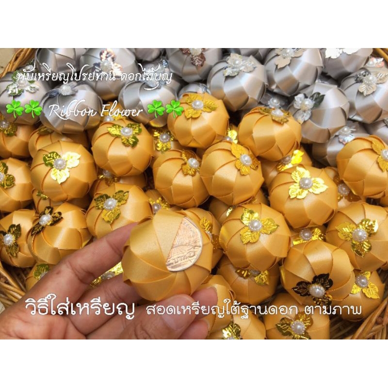 ริบบิ้นโปรยทานลูกส้ม ติดใบ (ตัวเปล่าไม่มีเหรียญ) แพ็ค 50 รูปที่ 8