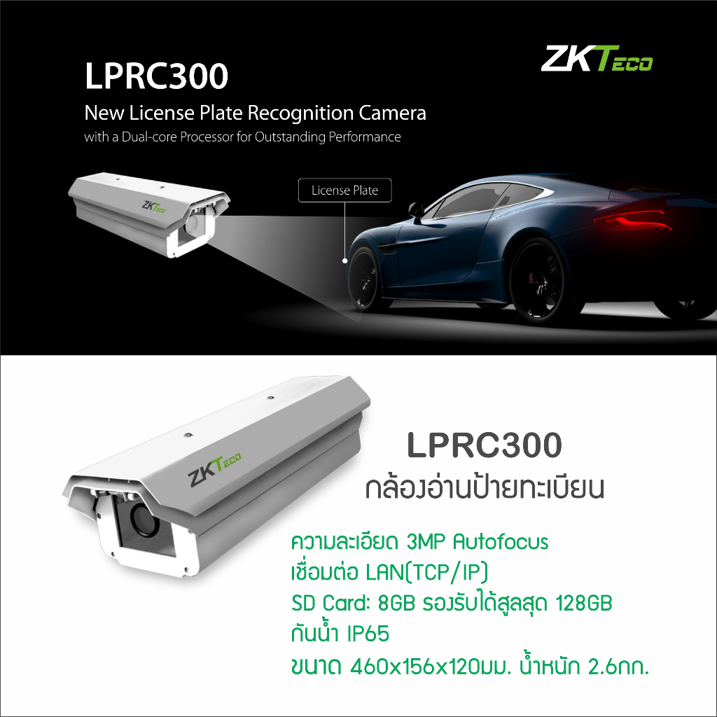 ZKTeco LPRC300 กล้องอ่านป้ายทะเบียนรถยนต์ License Plate Recognition Camera ไมต้องใช้คอนโทรเลอร์ ไม่ต