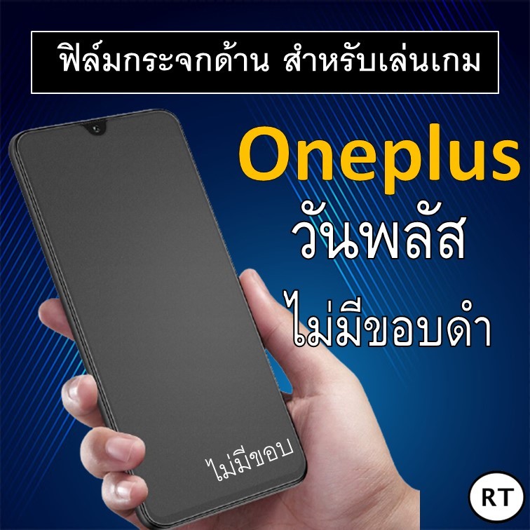 ฟิล์มกระจก แบบด้าน (ไม่มีขอบ) OnePlus 10T 5G / Nord CE 3 Lite 5G / Nord 3 5G วันพลัส ฟิล์ม ฟิล์มกระจก