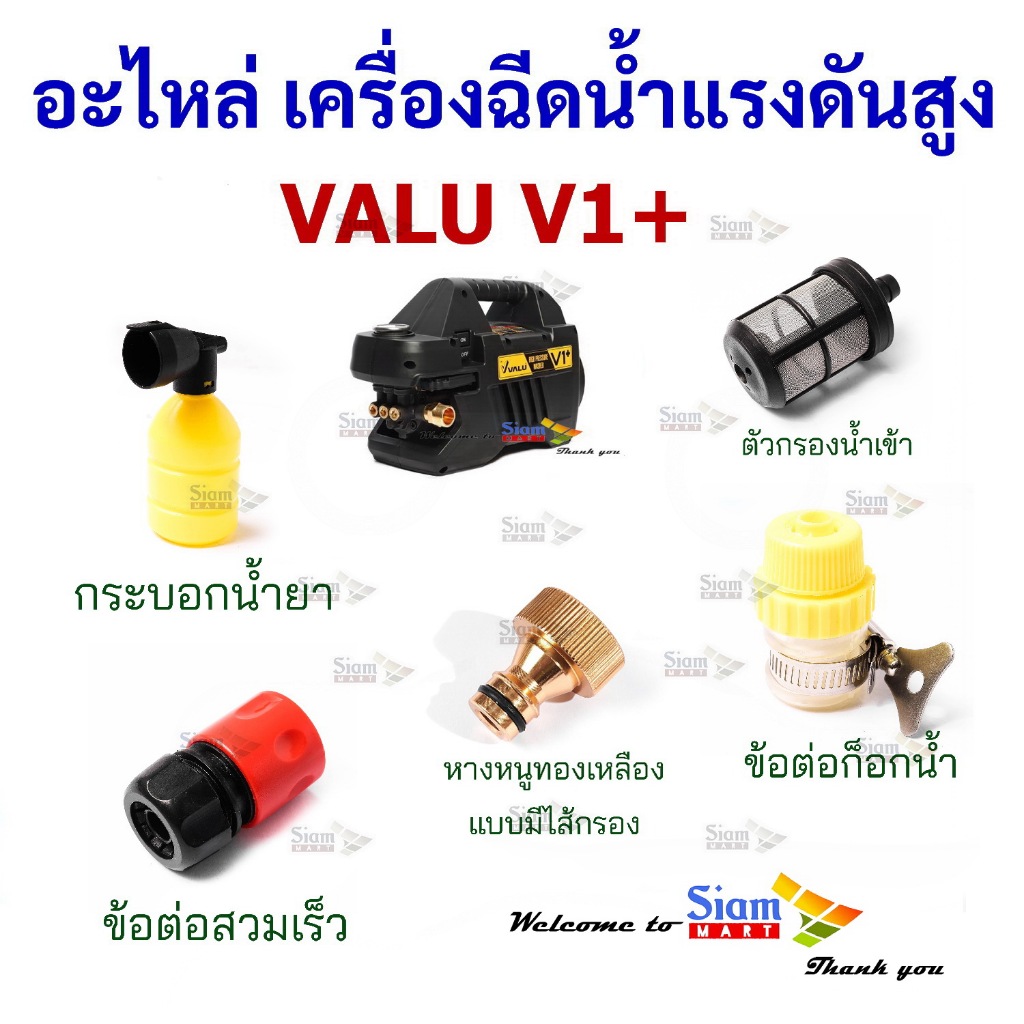 อะไหล่ สำหรับเครื่องฉีดน้ำแรงดันสูง VALU รุ่น V1+