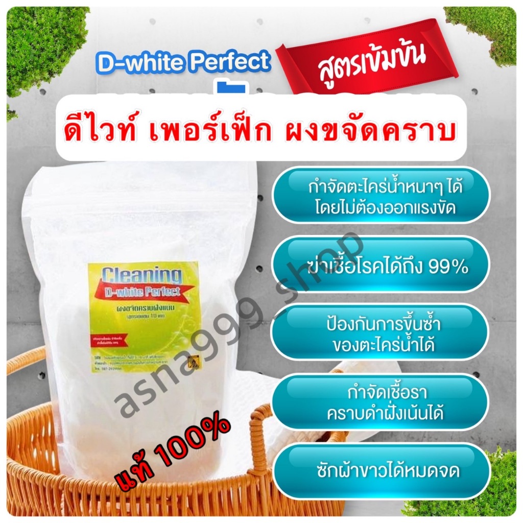ดีไวท์ เพอร์เฟ็ก ผงขจัดตะไคร่น้ำ ของแท้ 100% แถมฟรีถุงมือ+หน้ากากอนามัย (ขนาด 300 กรัม)