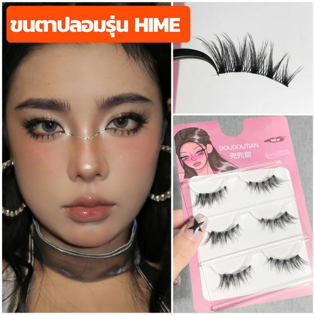 ขนตาปลอม รุ่น HIME ขนตาปลอม 3D ความยาว 13 mm. ยาวนุ่ม ไม่แข็ง เป็นธรรมชาติ ขนตาปลอมแกนเอ็นบางใส