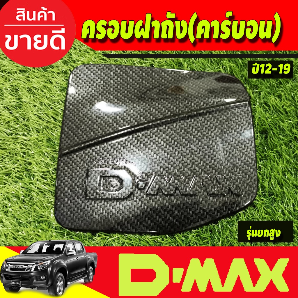 ครอบฝาถังน้ำมัน ฝาถัง ลายคาร์บอน รุ่นตัวสูง อีซูซุ ดีแม็กซ์ Isuzu Dmax 2012-2019 A