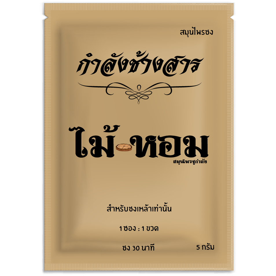 สมุนไพรพร้อมชง 5กรัม กำลังช้างสาร