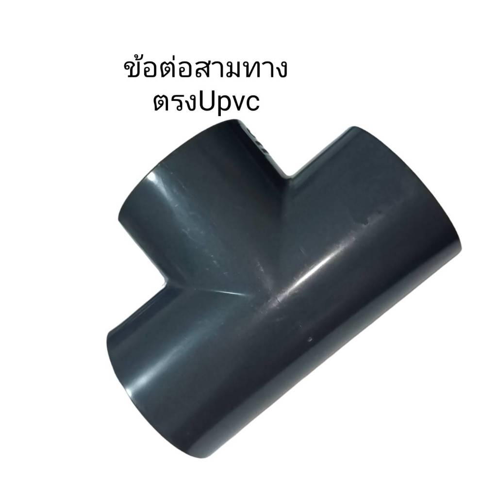 ข้อต่อ สามทางฉาก ยูพีวีซีสีเทา Hydroseal UPVC Tee s*s