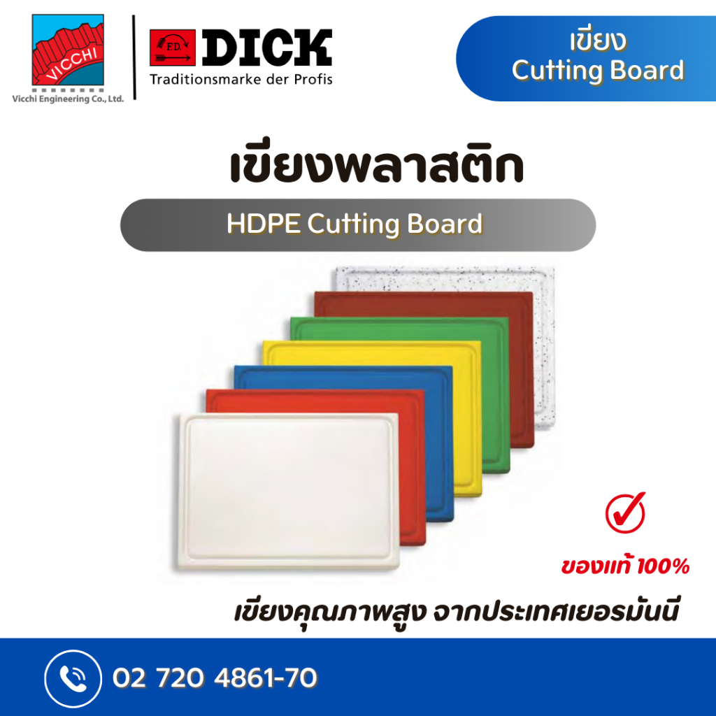 เขียง ยี่ห้อ F.dick cutting board with juice groove HACCP color